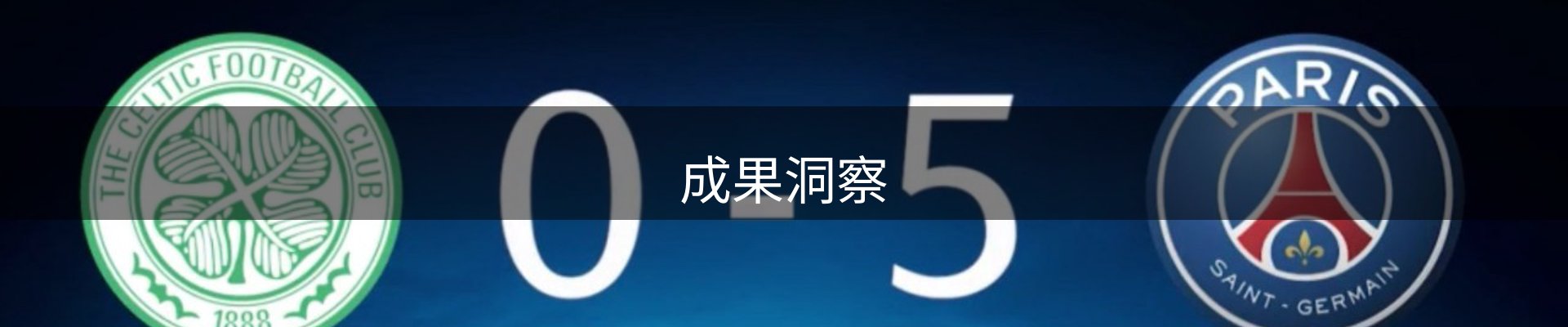 成果洞察